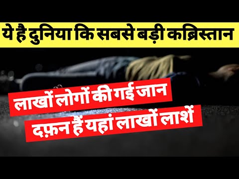 World's Biggest Cemetery - Place where Millions of Bodies have been buried