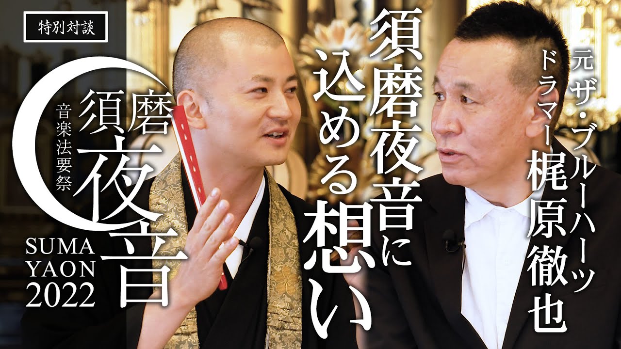 須磨夜音2022開催記念対談：元 ザ・ブルーハーツドラマー梶原徹也さんとの対談