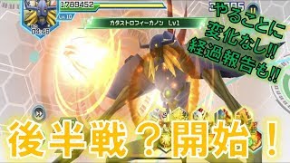 【デジモンリアライズ】大激突戦の後半戦？？開始！！　digimon rearise