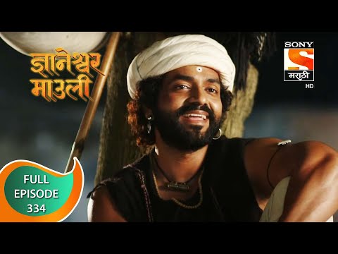 Dnyaneshwar Mauli - ज्ञानेश्वर माउली - Ep 334 - Full Episode - 28th September 2022