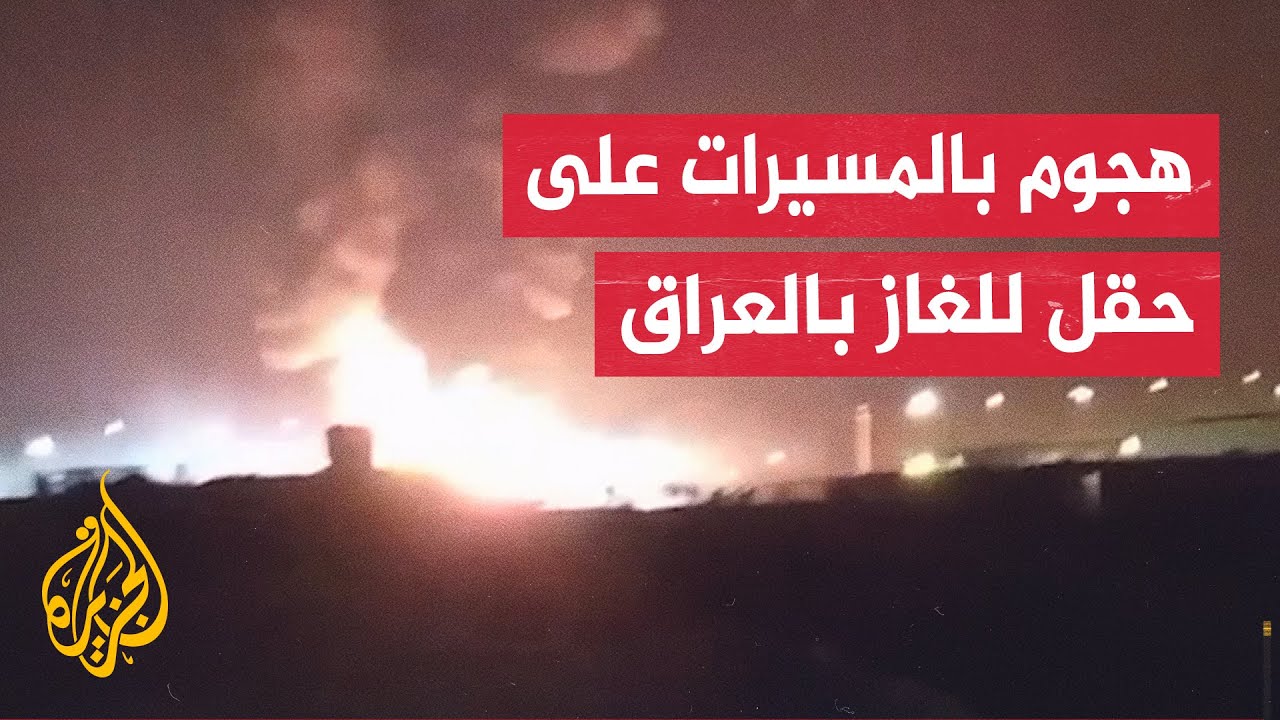 اندلاع حريق في حقل كورمور للغاز في السليمانية بالعراق إثر هجوم بطائرات مسيرة