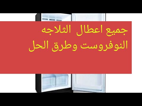 اكتشاف جميع اعطال الثلاجة النوفروست وطريقة حلها بكل سهولة