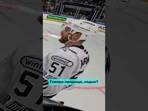 Я не очень хорошо говорю по-английски #КХЛ #судьи