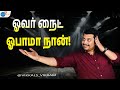 கூச்சமா இருந்துச்சு ஆனா அதிசயமாயிரு�