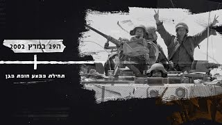 מבצע חומת מגן - מהכלה להכרעה (לאומנות - ישראל, המזרח התיכון והעולם) - התמונה מוצגת ישירות מתוך אתר האינטרנט יוטיוב. זכויות היוצרים בתמונה שייכות ליוצרה. קישור קרדיט למקור התוכן נמצא בתוך דף הסרטון