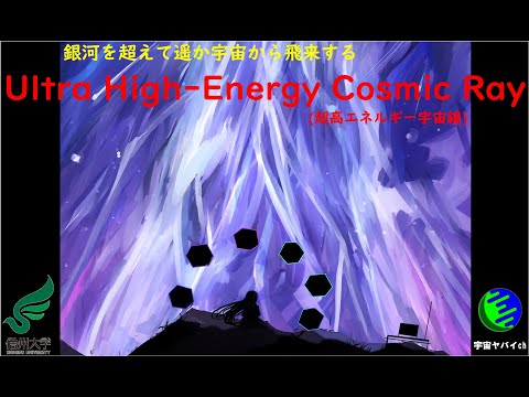 物質化学科 宇宙から来る超高エネルギー粒子「宇宙線」とは何か？ （feat. 宇宙ヤバイch）