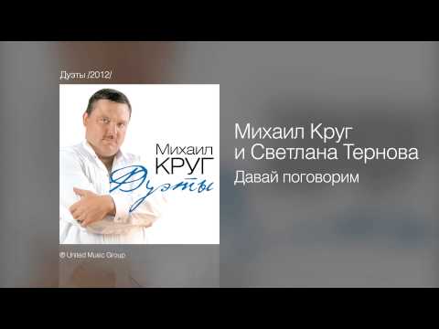 Михаил Круг и Светлана Тернова - Давай поговорим - Дуэты /2012/