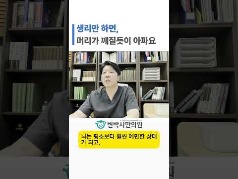 생리만 하면, 머리가 깨질듯이 아파요 쇼츠 썸네일