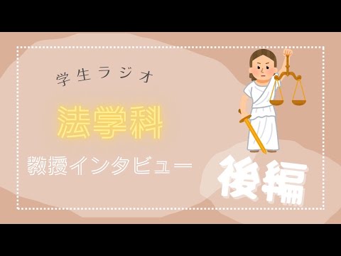物理学科 【学習院大学】法学科インタビュー！後編