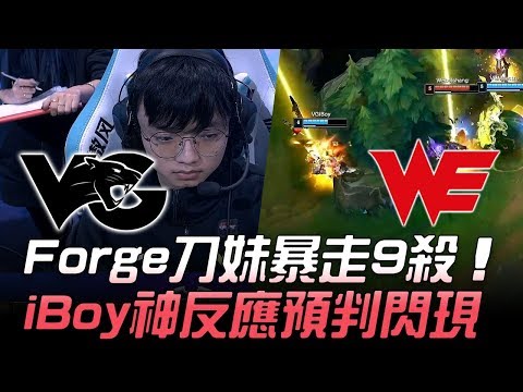 VG vs WE Forge刀妹暴走9殺 iBoy神反應預判閃現！| 2019 德瑪西亞杯精華 Highlights