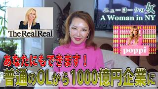 【NYセレブライフ】普通のOLが1000億円企業を立ち上げた話