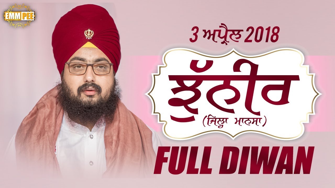 FULL DIWAN | ਝੁੱਨੀਰ | ਮਾਨਸਾ | Jhunir | Mansa | 2nd Day | 3 April 2018 | Dhadrianwale