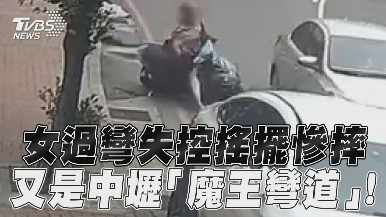 影音/女過彎失控搖擺慘摔 又是中壢「魔王彎道」!