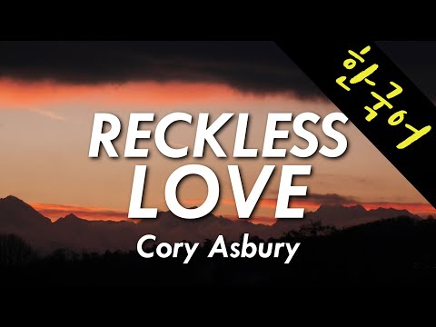 Cory Asbury - Reckless Love 한국어 | Waymakers - 무모한 사랑