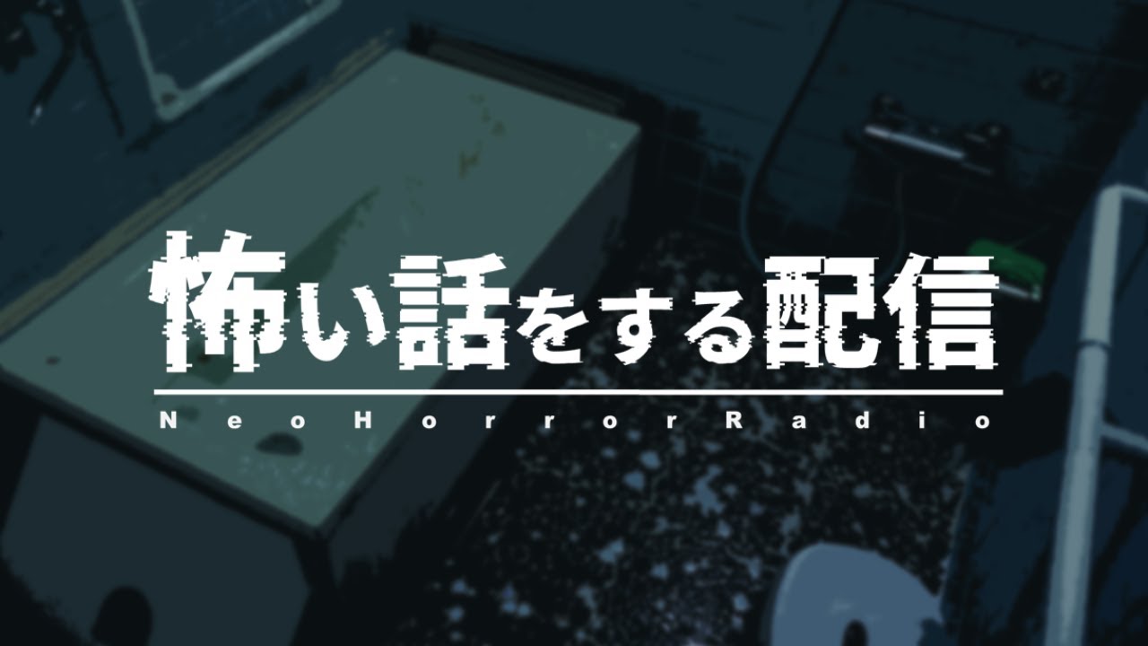 怖い話をする配信