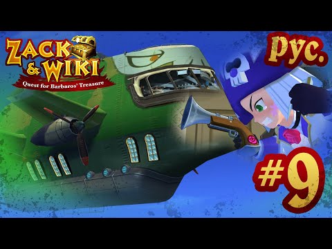 Zack & Wiki: Quest for Barbaros' Treasure - прохождение на русском - part 9