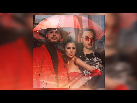 ГРУППА МОХИТО & Lewel - Дождь за окном | Премьера трека 2024