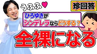 シンデレラだったらどうするか教えます。ひろゆきがシンデレラだったら12時まで残り10秒、どうする?ひろゆきが答える【ひろゆき,切り抜き】