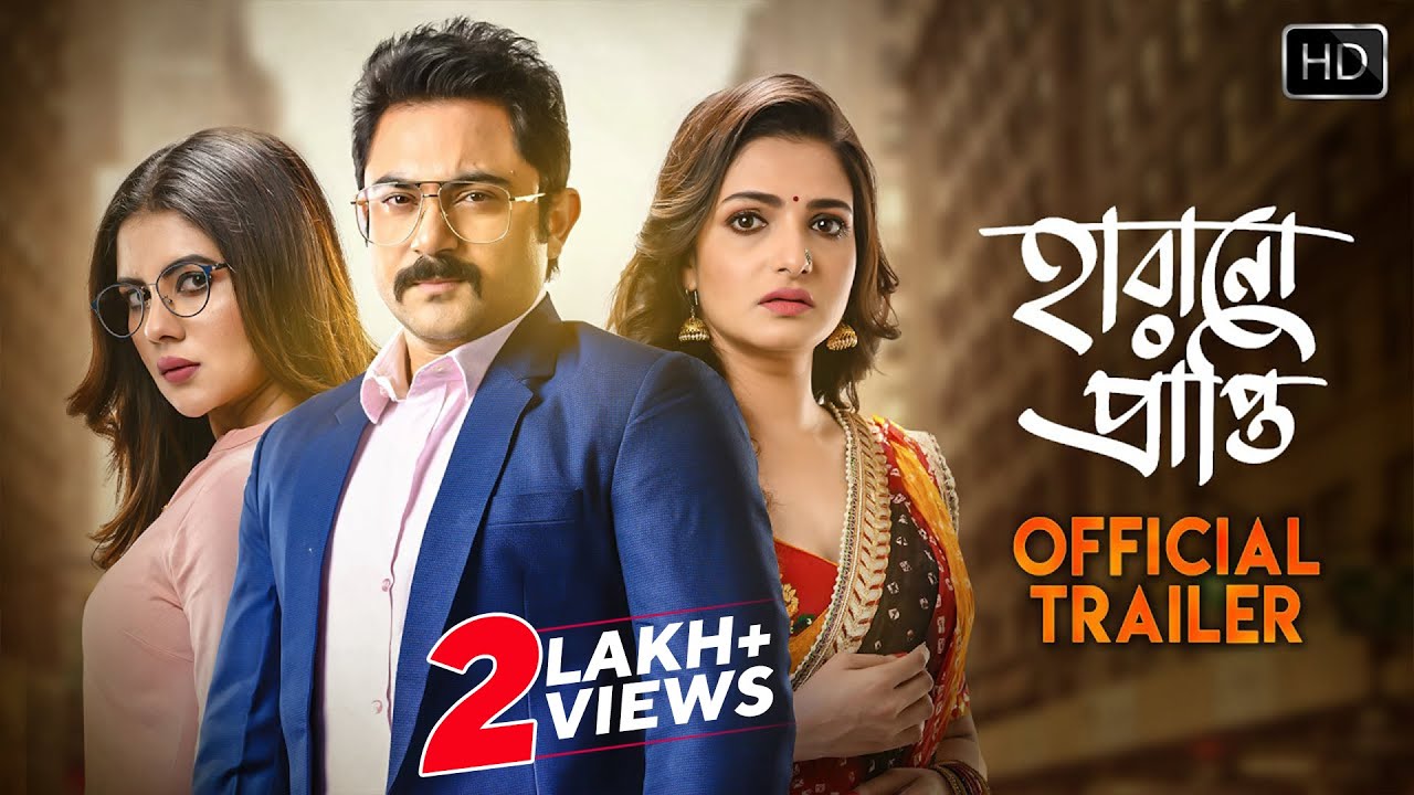 Harano Prapti | Trailer | হারানো প্রাপ্তি | Tnusree | Soham | Payel | Uday  | Ayoshi | Saurav | Raja