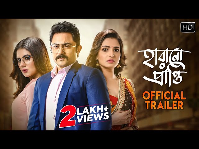 Harano Prapti | Trailer | হারানো প্রাপ্তি | Tnusree | Soham | Payel | Uday  | Ayoshi | Saurav | Raja