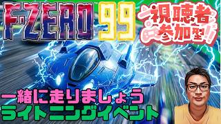 【F-ZERO99】一緒に走りましょう 135回目 #fzero99 #エフゼロ99 #fzero