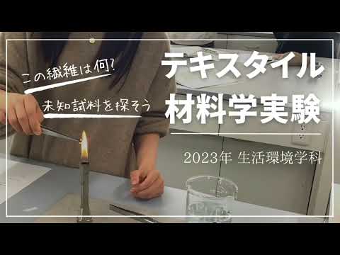 健康栄養学科 【生活環境学科】この繊維は何？ 未知試料を探そう「テキスタイル材料学実験」