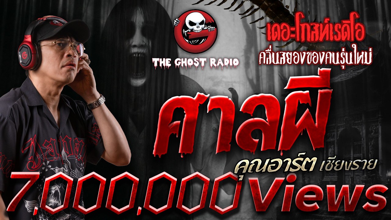 ศาลผี • คุณอาร์ต เชียงราย | 20 ก.ค. 67 | THE GHOST RADIO