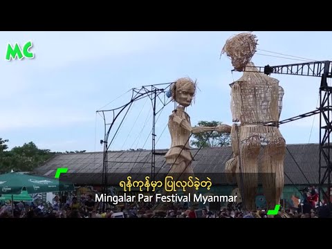 ရန်ကုန်မှာ ပြုလုပ်ခဲ့တဲ့ Mingalar Par Festival Myanmar