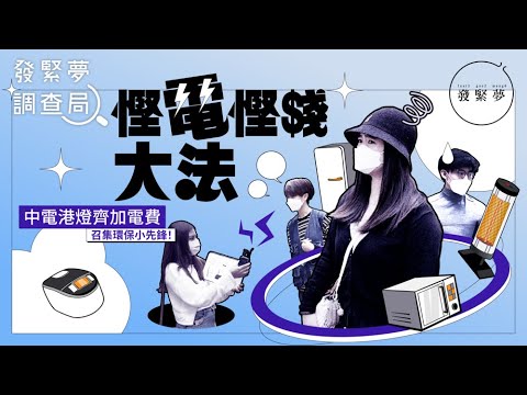 兩電齊加價　邊種家電最「食電」？附5招慳電大法　發緊夢調查局