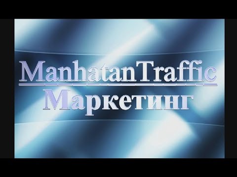 ManhatanTraffic Маркетинг