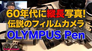 OLYMPUS Pen EE 60年代にタテ長の画角　アナログカメラ特集（4-1）
