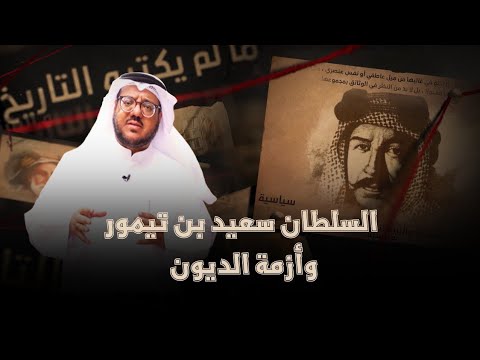 23 السلطان سعيد بن تيمور