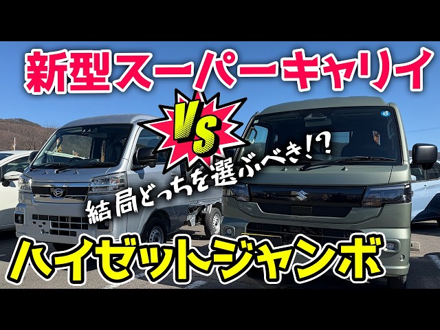 画像：【軽トラ比較】新型スーパーキャリイ vs ハイゼットジャンボ！プロが教える「失敗しない」選び方