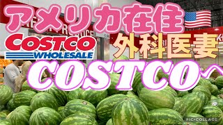 【日常生活】外科医の妻アメリカCOSTCOをぶらぶら