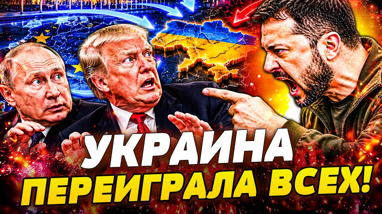 🔴БОЛЬШОЙ ПЕРЕЛОМ В ВОЙНЕ! ТРАМП СДАЛ НАЗАД! ТЕПЕРЬ УКРАИНА ДИКТУЕТ ПРАВИЛА! 