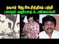 நடிகர் ஜே கே ரித்தீஷ் பற்றி பலரும் அற�