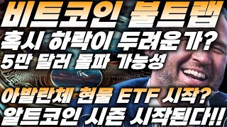 리플&BTC) 혹시 하락이 두려운가?, 비트코인 불트랩, 아발란체 현물 ETF 시작, 40% 상승 가능성, 알트코인 시즌 시작된다, XRP, 리플소송, 에이다, 폴카닷,카르다노