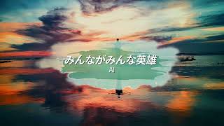 [가사 / 번역 / 요미가나] AI - みんながみんな英雄 / AI - 모두가 모두 영웅