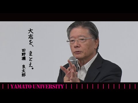 田野瀬学長~大和大学のイマとミライ~オープンキャンパス2020