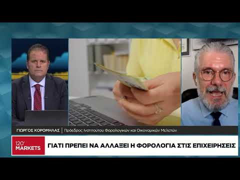 Γιατί πρέπει να αλλάξει η φορολογία στις επιχειρήσεις