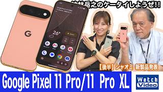 グーグルが作った「Pixel」シリーズの主力2モデル、「Google Pixel 11 Pro／11 Pro XL」【法林岳之のケータイしようぜ!!／876／2026年9月11日公開】