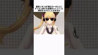 鷹宮リオンの面白い雑学 #にじさんじ #鷹宮リオン #vtuber