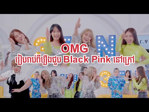 ក្រុមស្រីស្អាតOMGរៀបរាប់ពីរឿងជួបBlack Pinkនៅក្រៅ