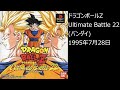 【ps1】まったりクリア　♯0058 01　ドラゴンボールz ultimate battle 22