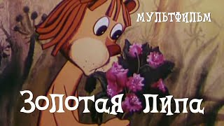 Золотая липа (1980)
