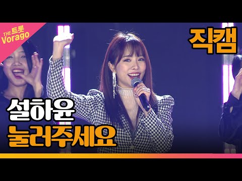 [세로 직캠]설하윤¸ 눌러주세요 | 트롯쇼 : 금산 특집 1부 221121