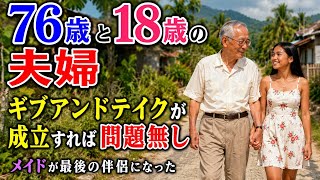 私のフィリピン妻は58歳年下 ギブアンドテイク