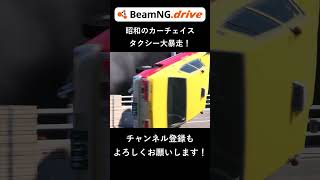 【BeamNG】80年代風カーチェイス！タクシー大暴走！ #beamngdrive #カーチェイス
