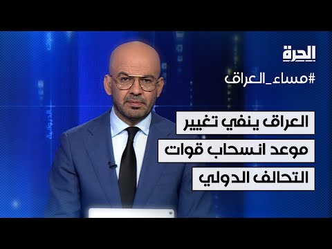 فيديو | الحكومة العراقية تنفي تغيير موعد انسحاب قوات التحالف الدولي