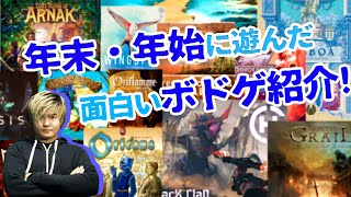 年末年始に遊んだ面白いボドゲ紹介!